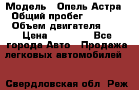  › Модель ­ Опель Астра › Общий пробег ­ 80 000 › Объем двигателя ­ 2 › Цена ­ 400 000 - Все города Авто » Продажа легковых автомобилей   . Свердловская обл.,Реж г.